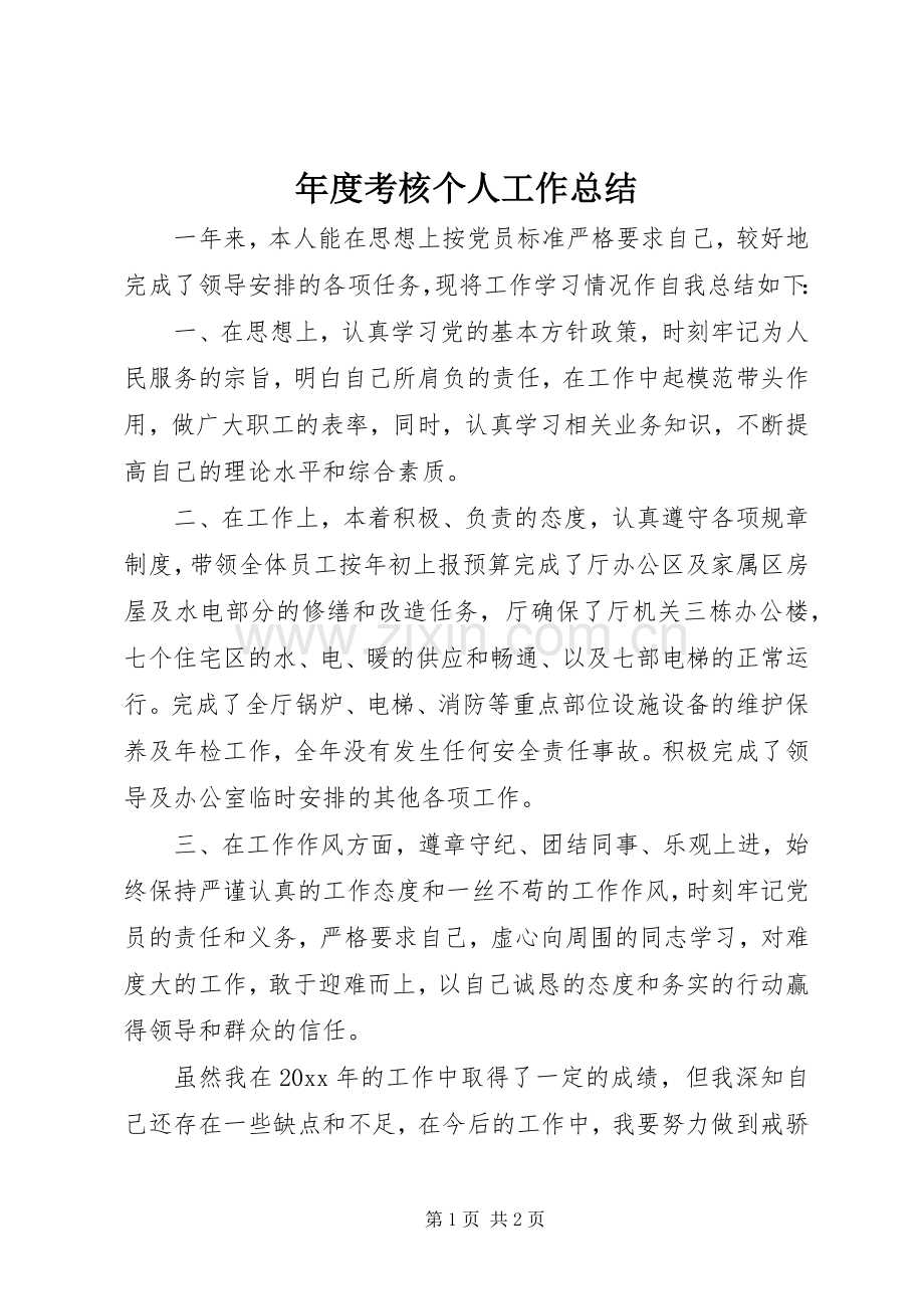年度考核个人工作总结 .docx_第1页