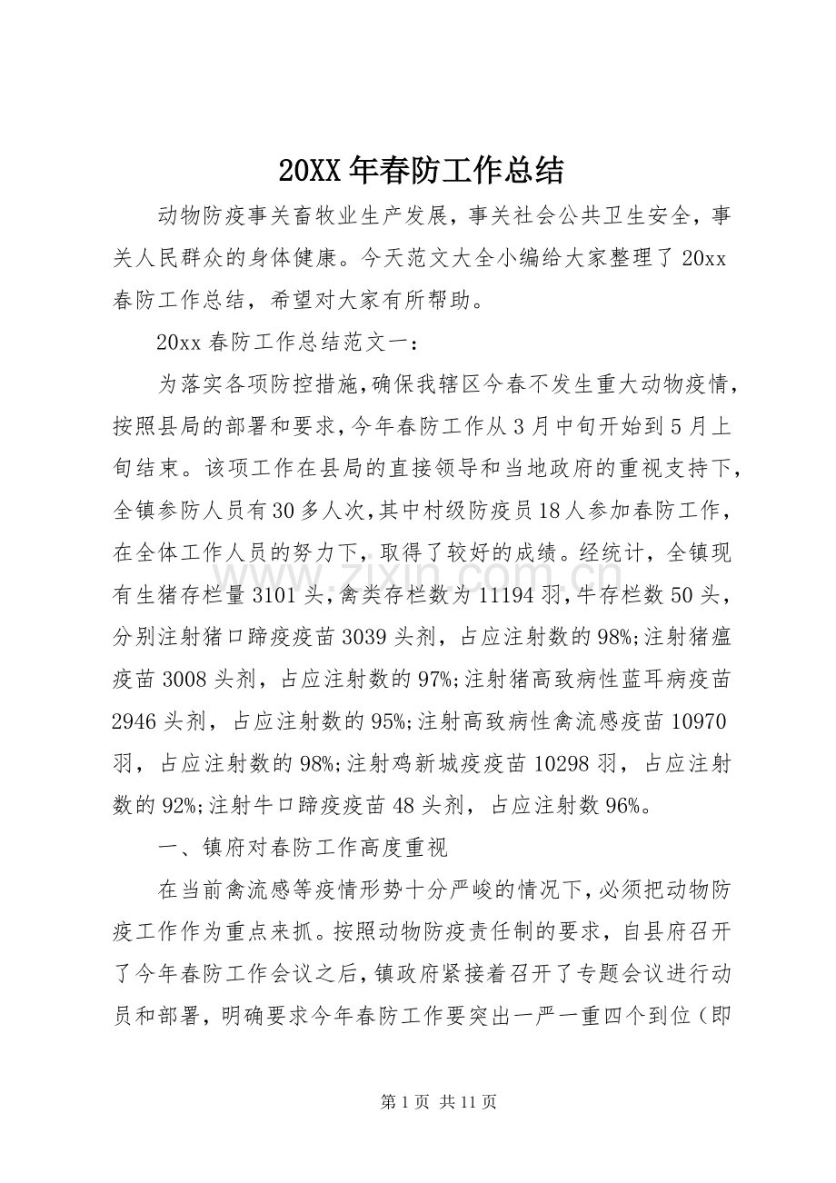 20XX年春防工作总结.docx_第1页