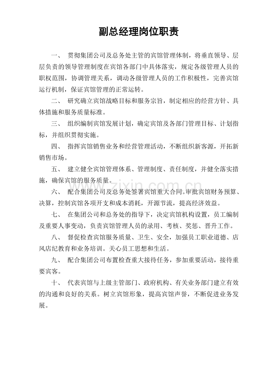 宾馆各部门岗位职责明细.docx_第1页