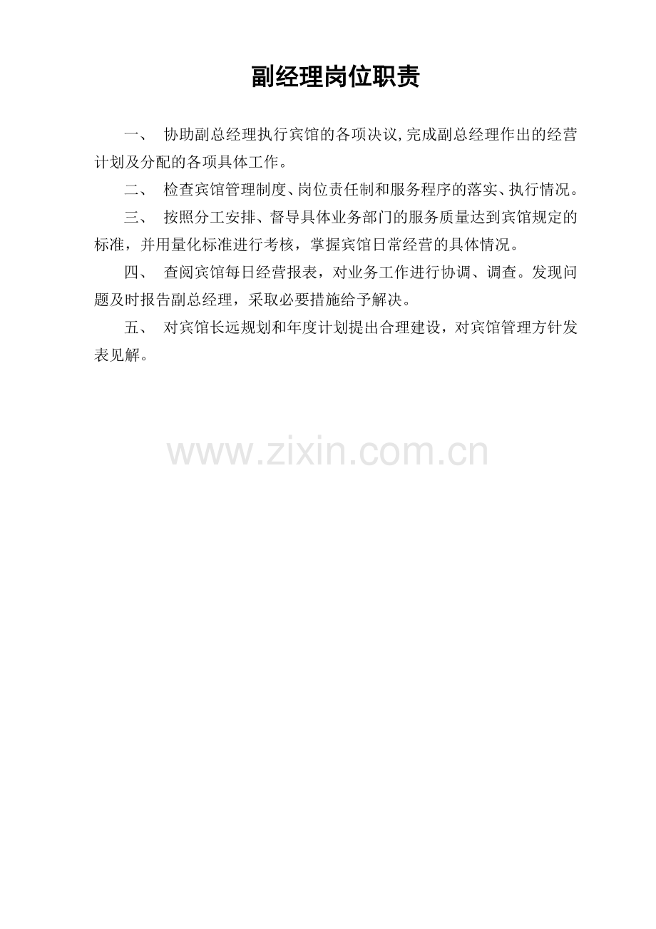 宾馆各部门岗位职责明细.docx_第2页
