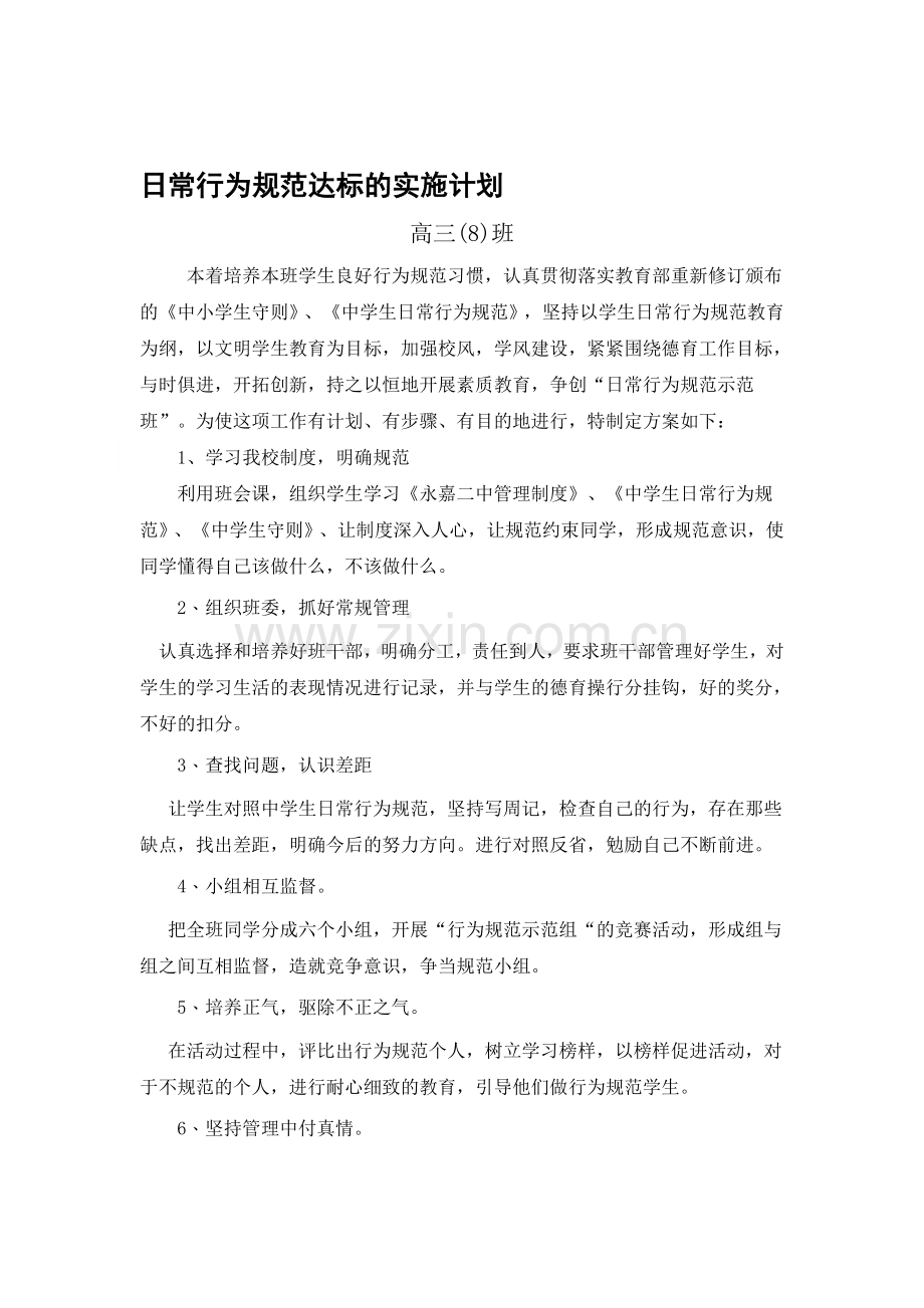 日常行为规范的实施计划.doc_第1页