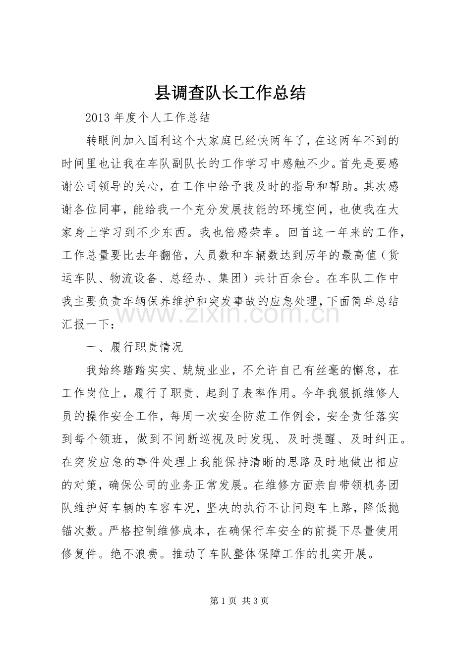 县调查队长工作总结 .docx_第1页
