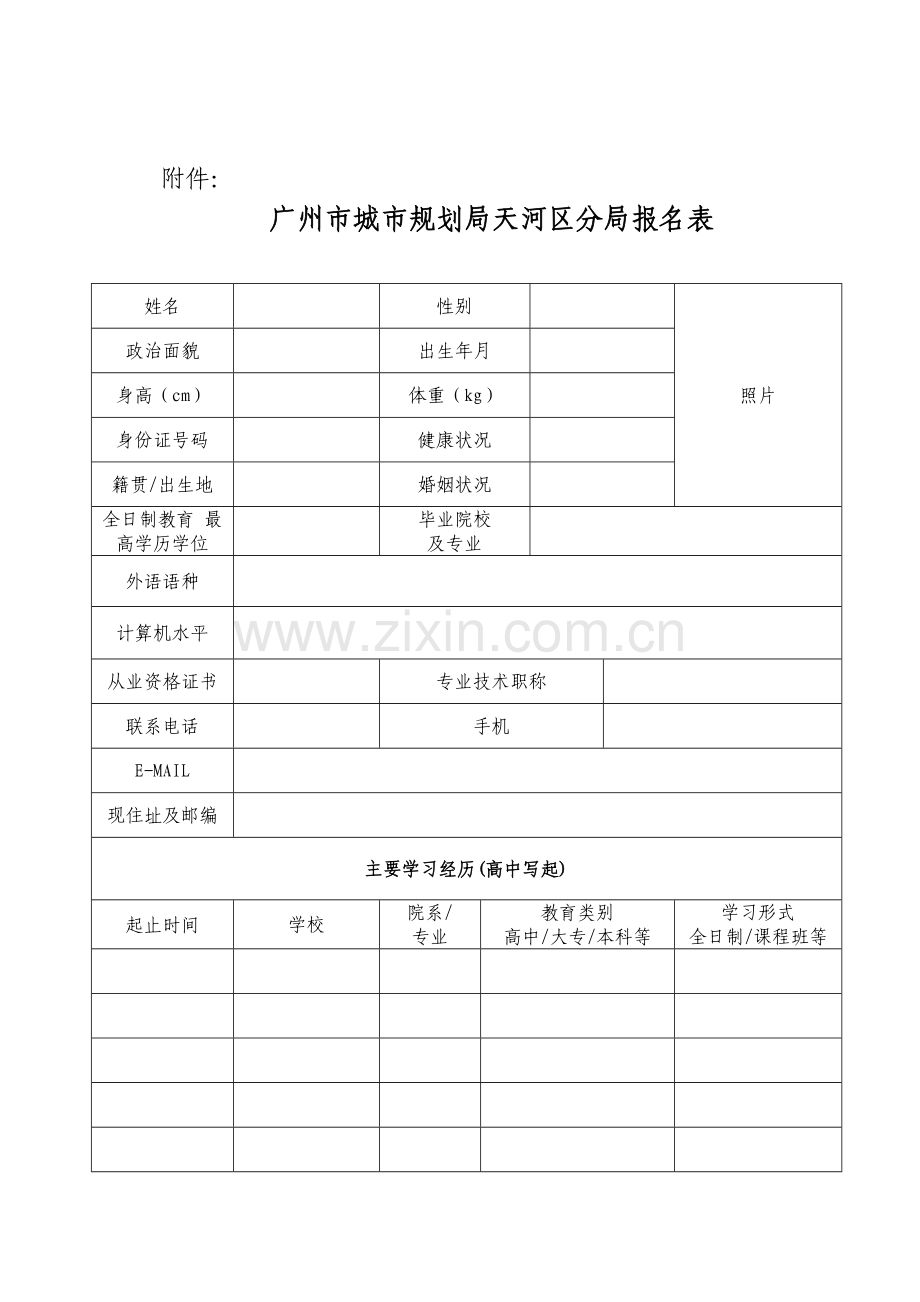 广州市城市规划局天河区分局报名表-广州市天河区城市.docx_第1页