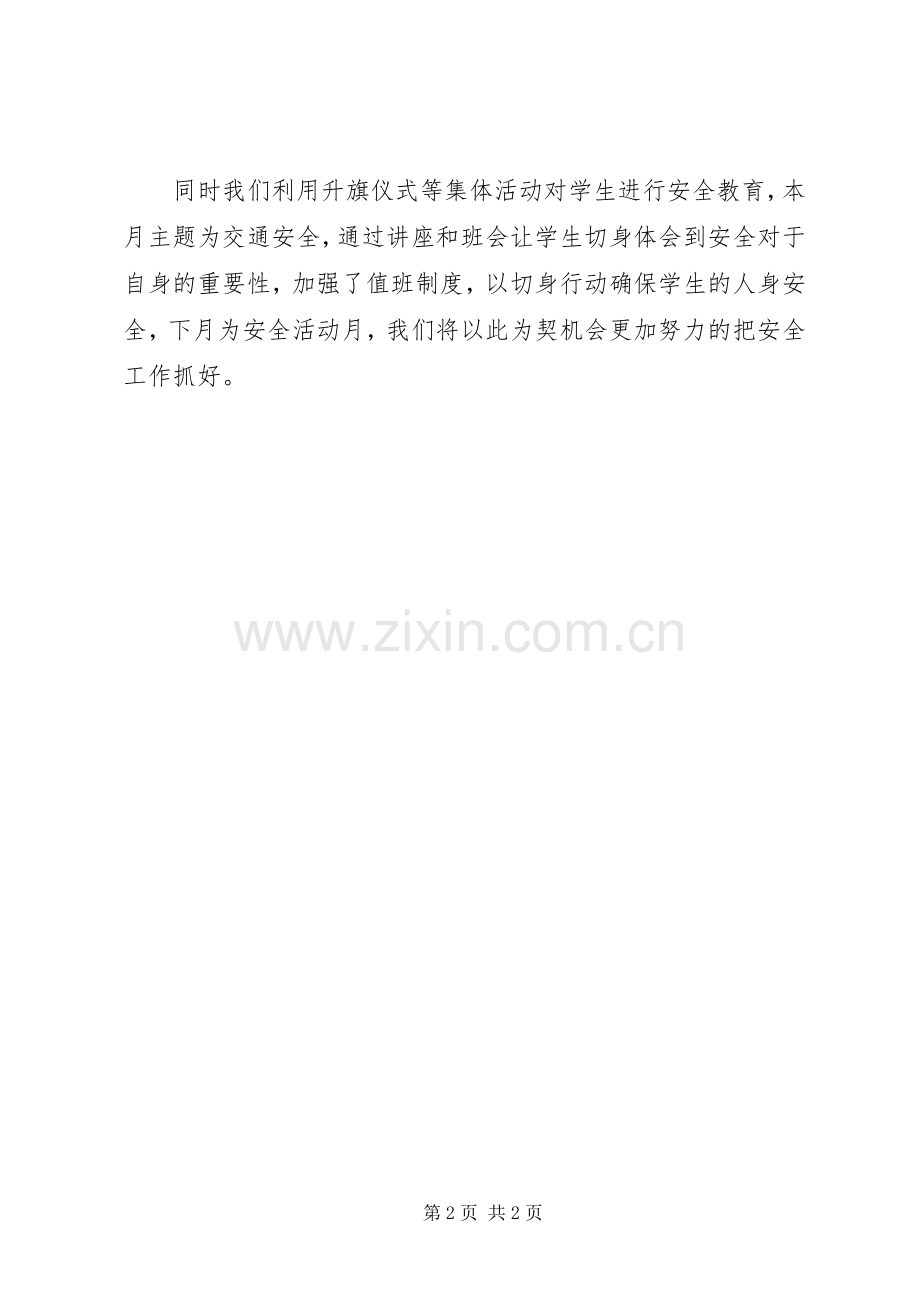 东温庄小学2月份安全工作小结.docx_第2页