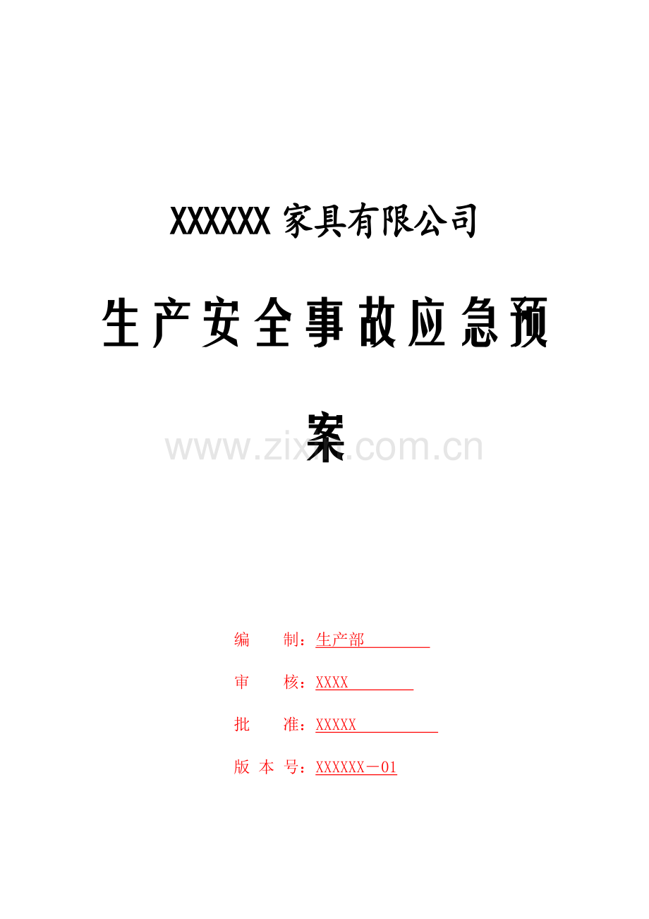 家具行业安全事故应急预案w(118页).doc_第1页