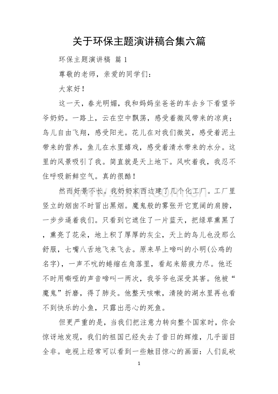 关于环保主题演讲稿合集六篇.docx_第1页