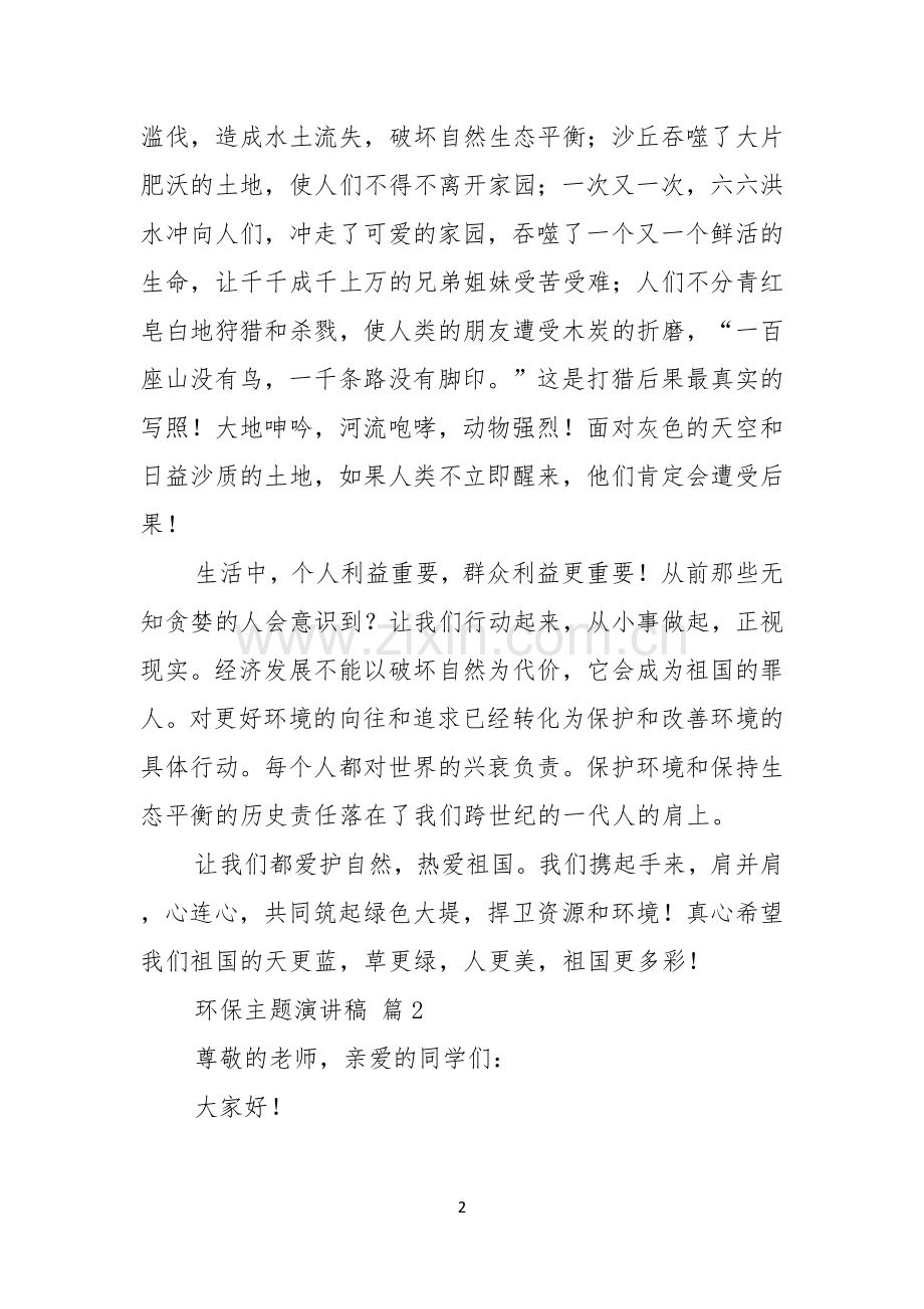 关于环保主题演讲稿合集六篇.docx_第2页