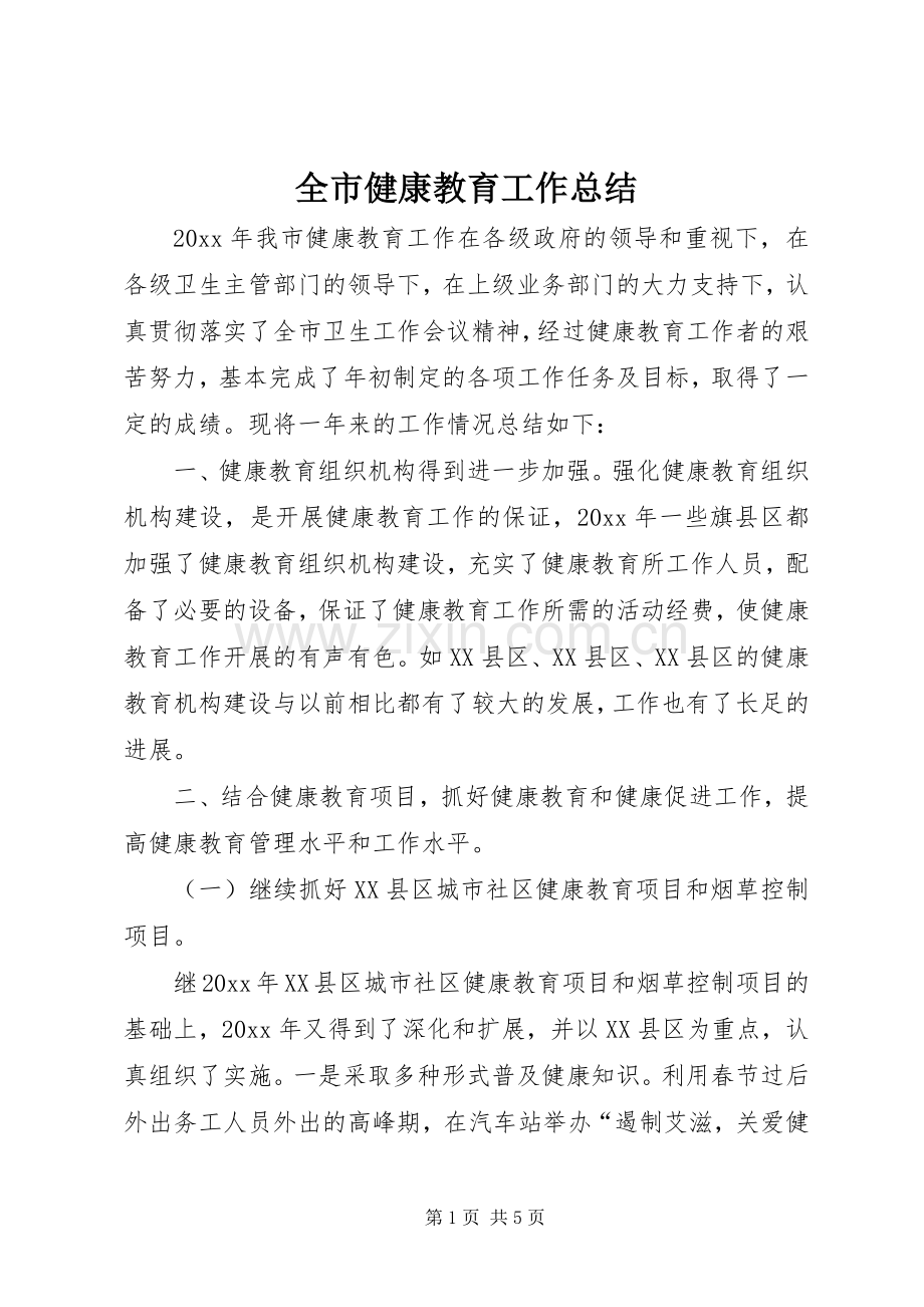 全市健康教育工作总结 .docx_第1页