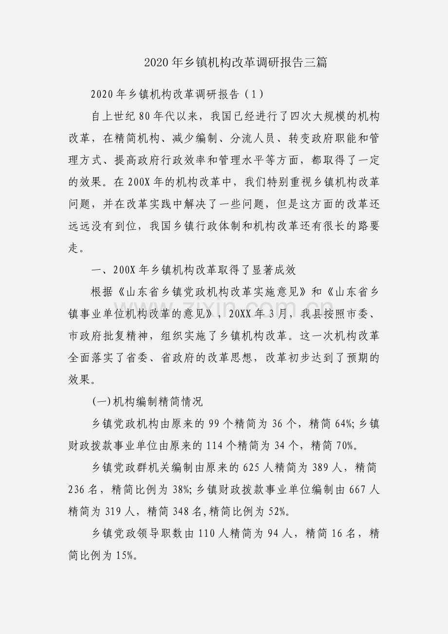 2020年乡镇机构改革调研报告三篇.docx_第1页