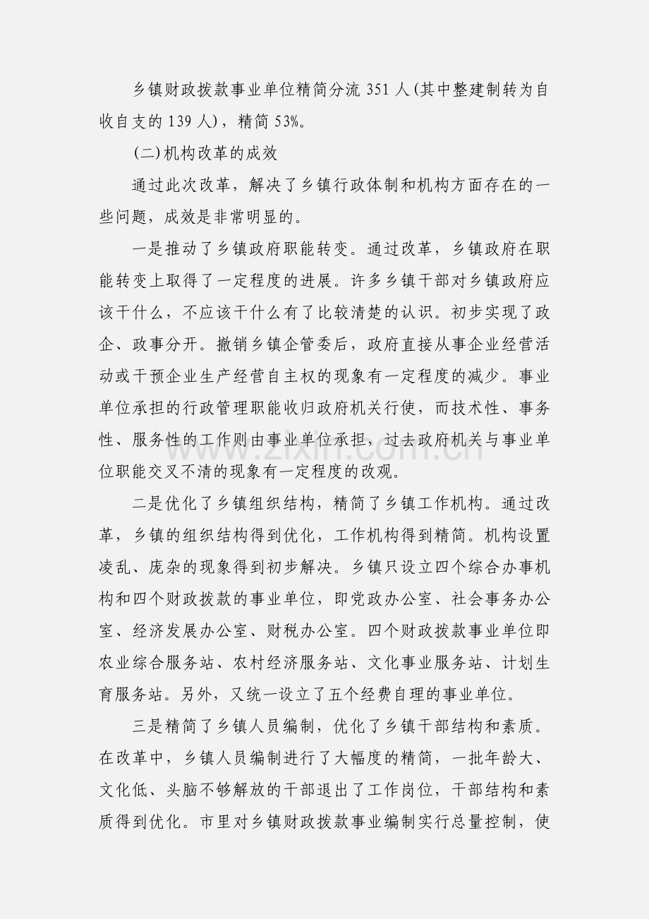 2020年乡镇机构改革调研报告三篇.docx_第2页