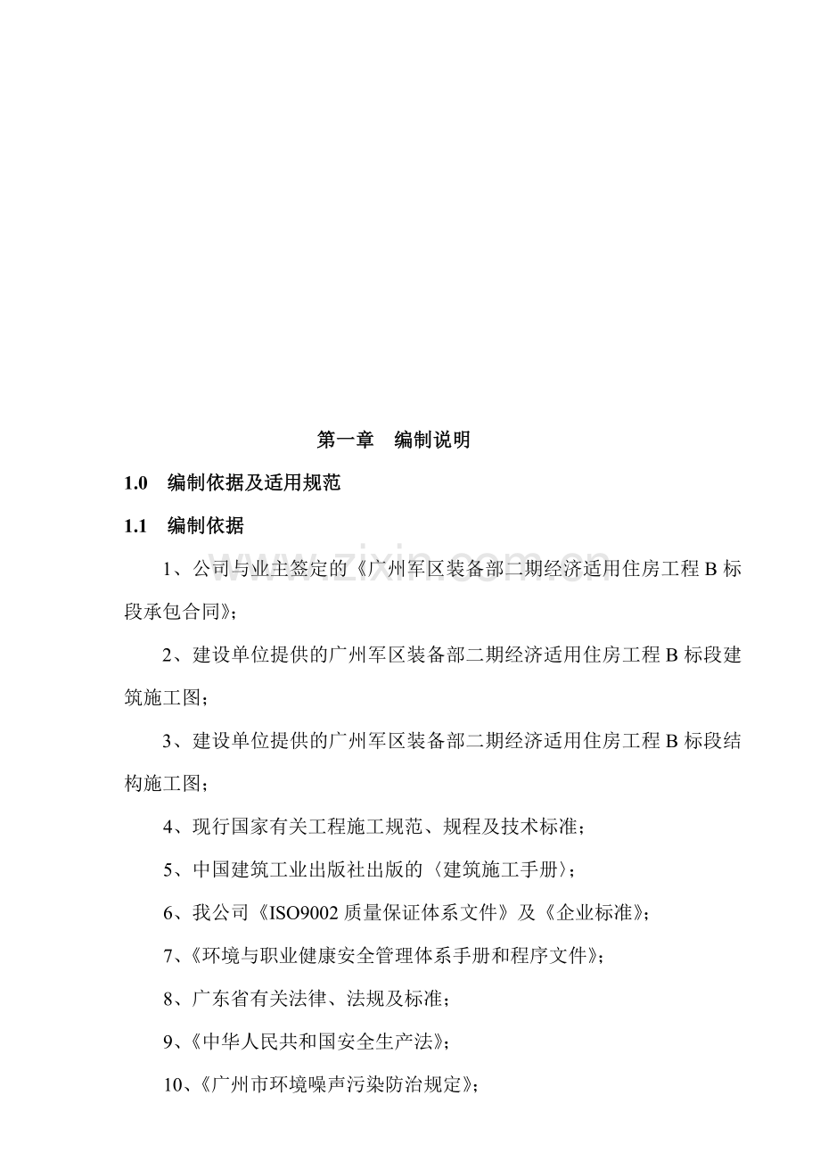 广州军区装备部住宅工程施工组织设计详细说明.docx_第1页