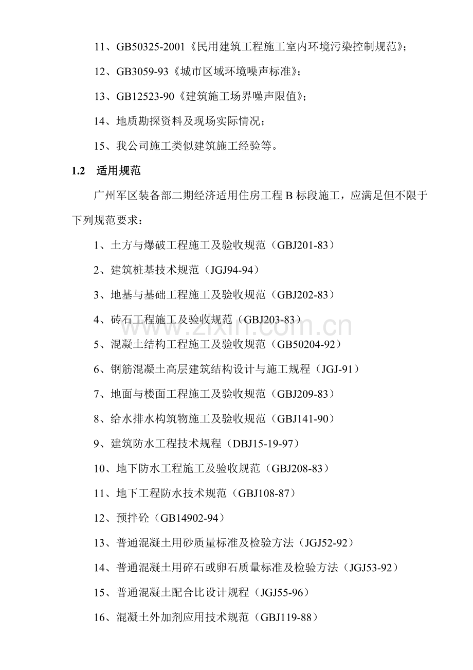 广州军区装备部住宅工程施工组织设计详细说明.docx_第2页