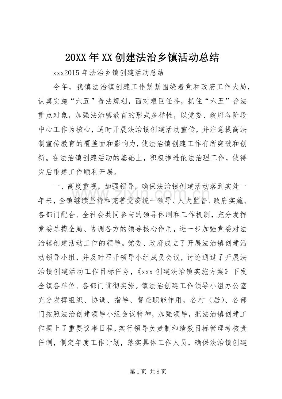 20XX年XX创建法治乡镇活动总结.docx_第1页