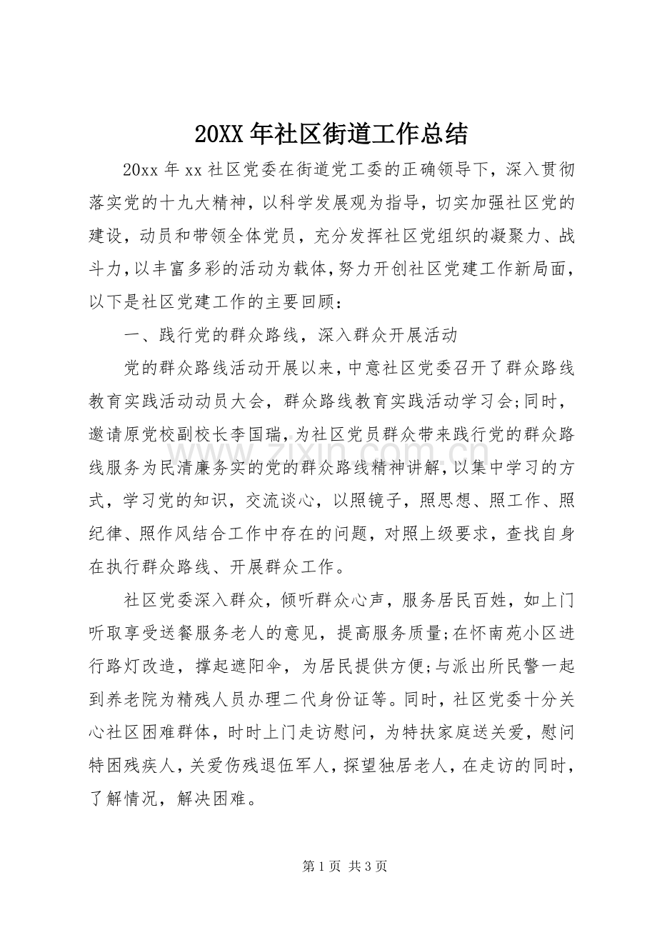 20XX年社区街道工作总结.docx_第1页