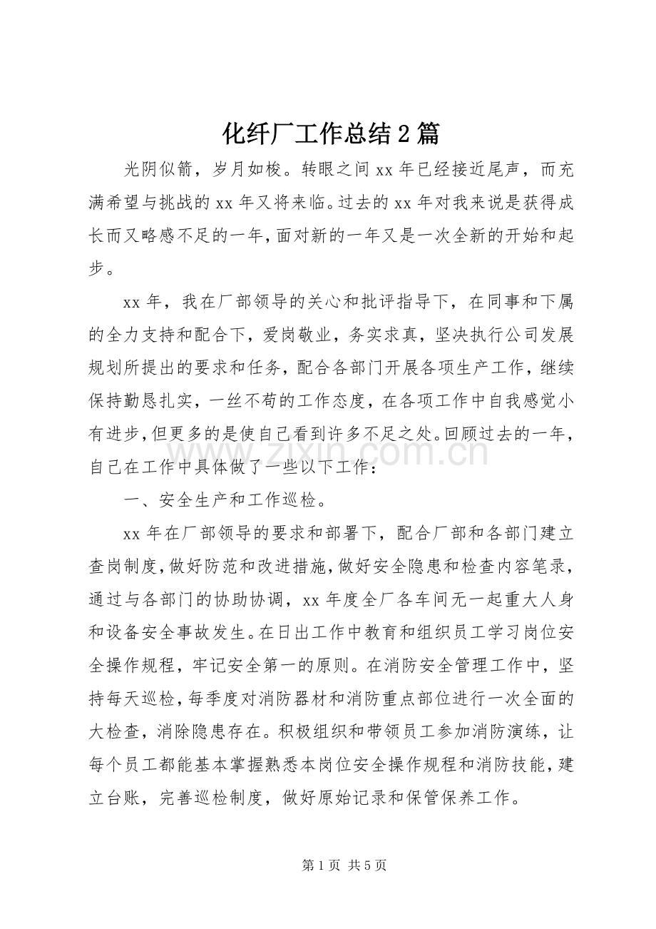 化纤厂工作总结2篇.docx_第1页