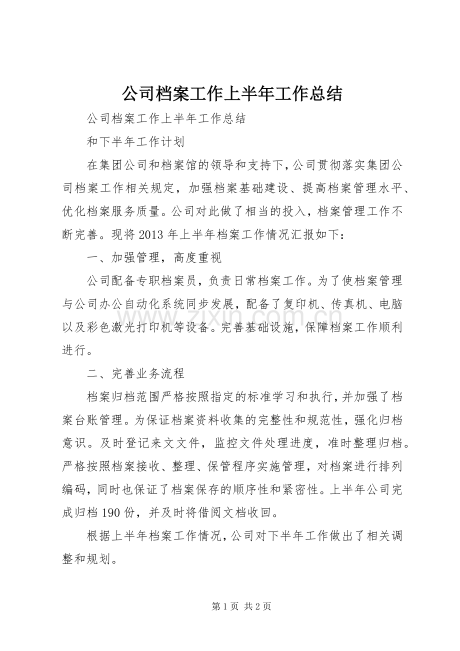 公司档案工作上半年工作总结 .docx_第1页