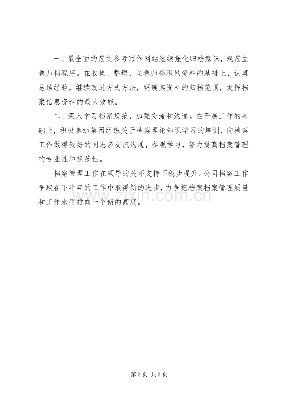 公司档案工作上半年工作总结 .docx_第2页