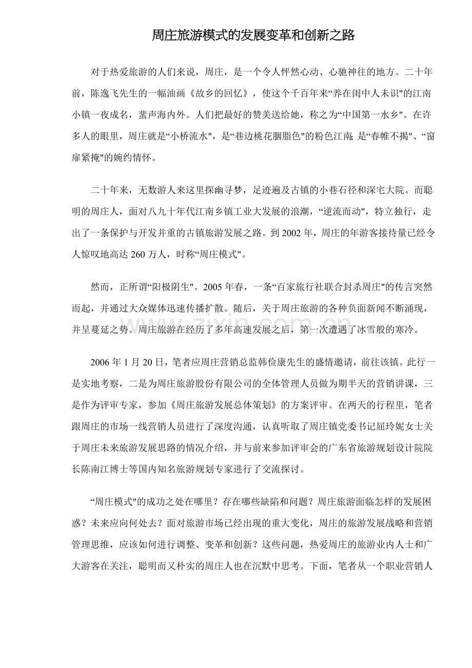 周庄旅游模式的发展变革和创新之路.docx_第1页