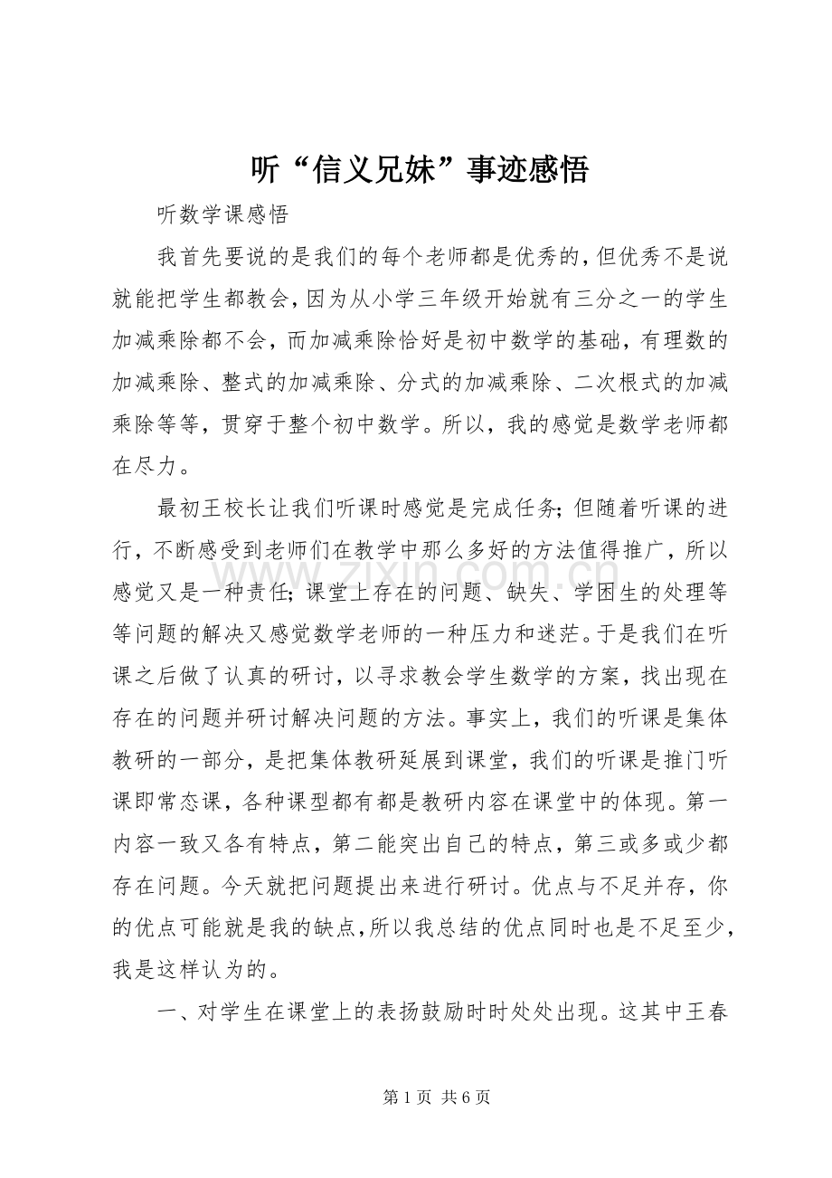 听“信义兄妹”事迹感悟.docx_第1页