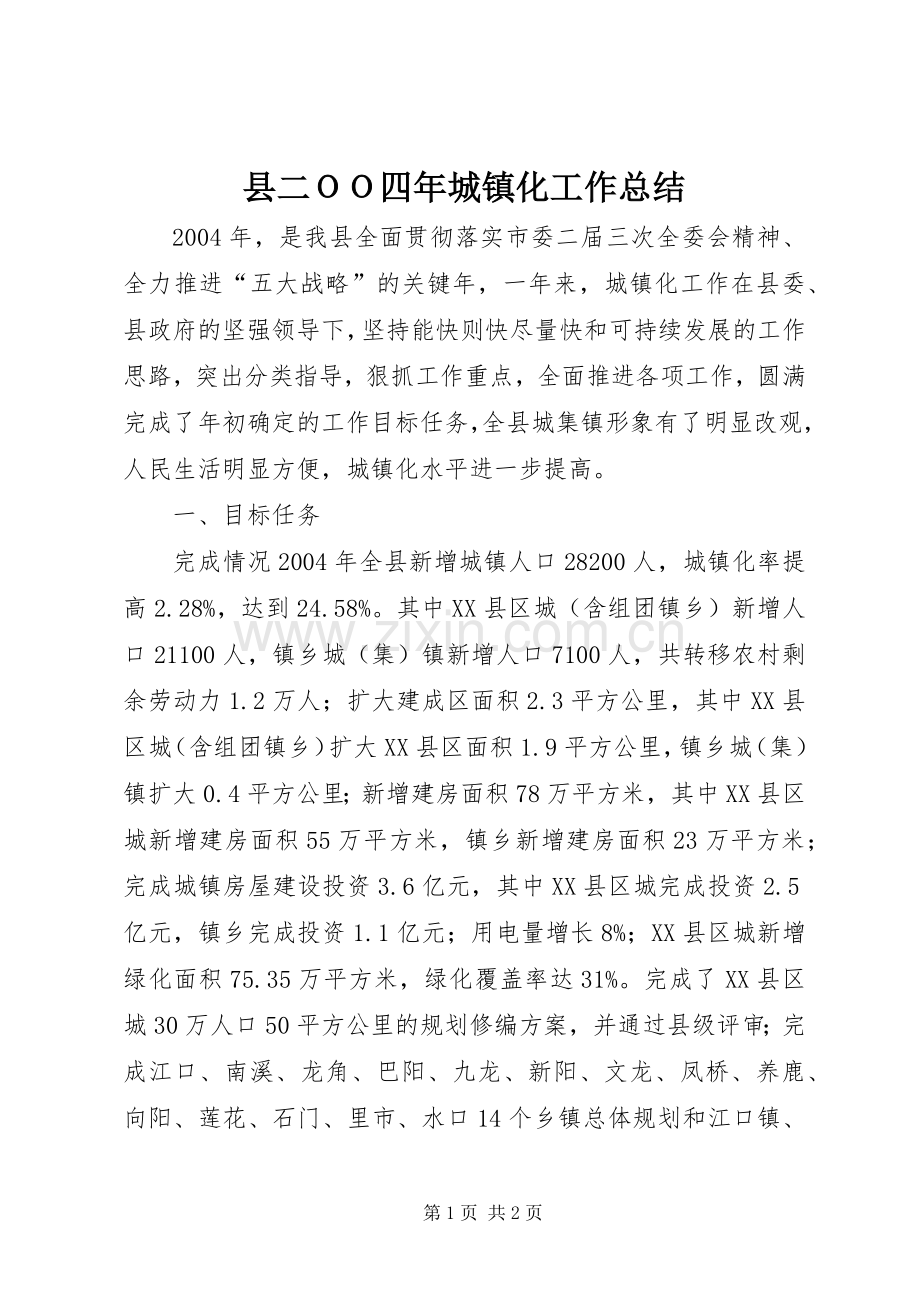 县二ＯＯ四年城镇化工作总结 .docx_第1页