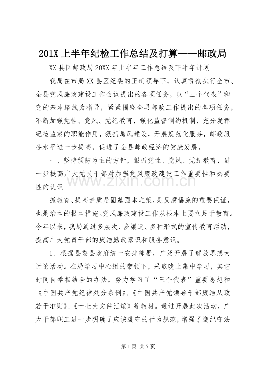 202X上半年纪检工作总结及打算——邮政局.docx_第1页