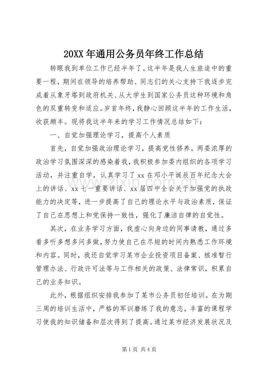 20XX年通用公务员年终工作总结.docx_第1页