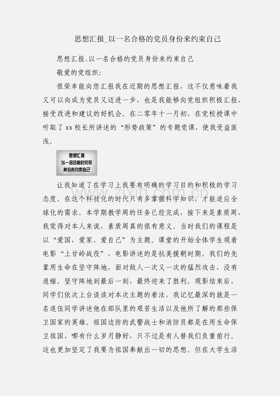 思想汇报_以一名合格的党员身份来约束自己.docx_第1页