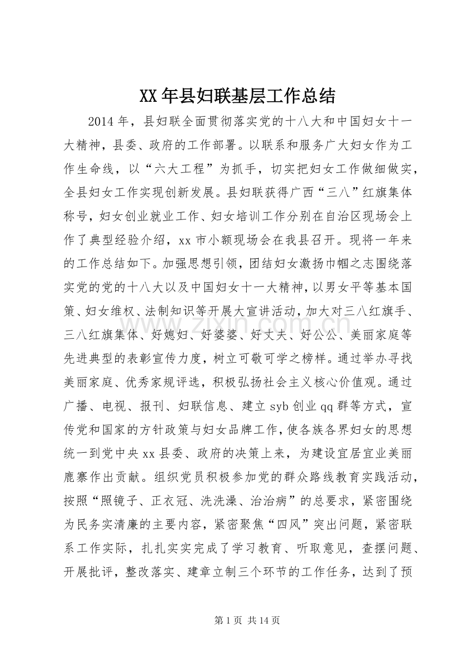 XX年县妇联基层工作总结 .docx_第1页