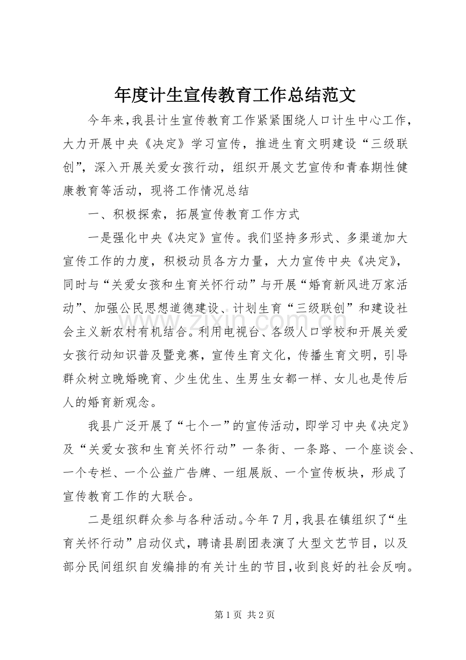 年度计生宣传教育工作总结范文 .docx_第1页