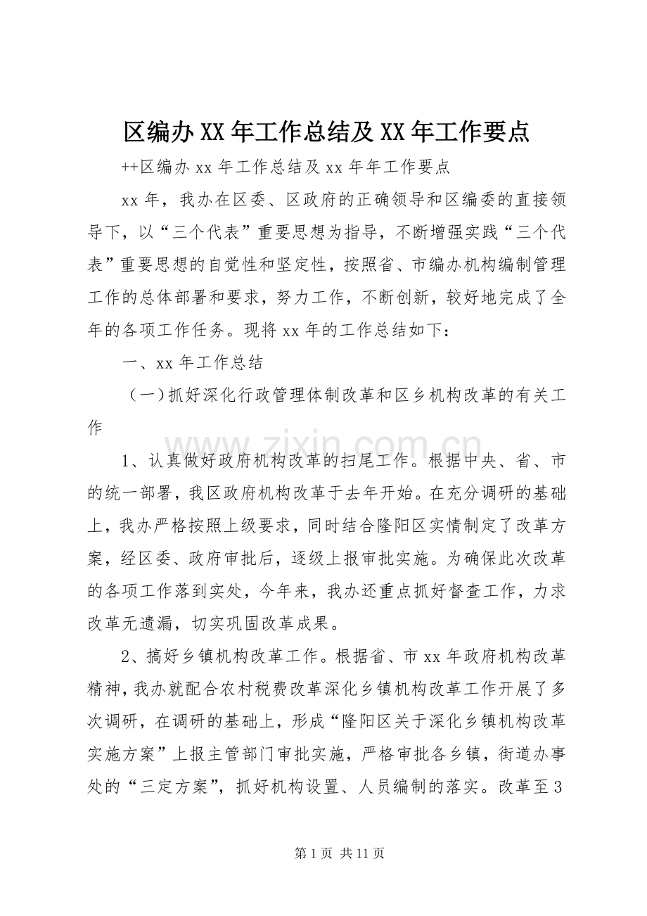 区编办XX年工作总结及XX年工作要点 .docx_第1页