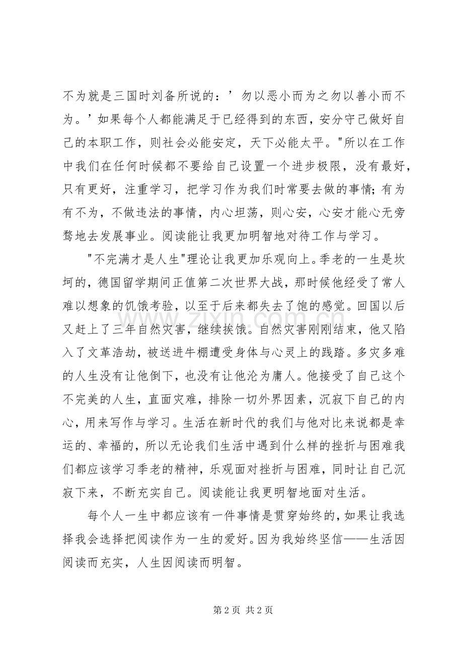 读《季羡林的八堂人生课》有感.docx_第2页