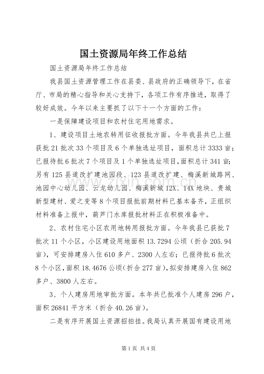 国土资源局年终工作总结 .docx_第1页