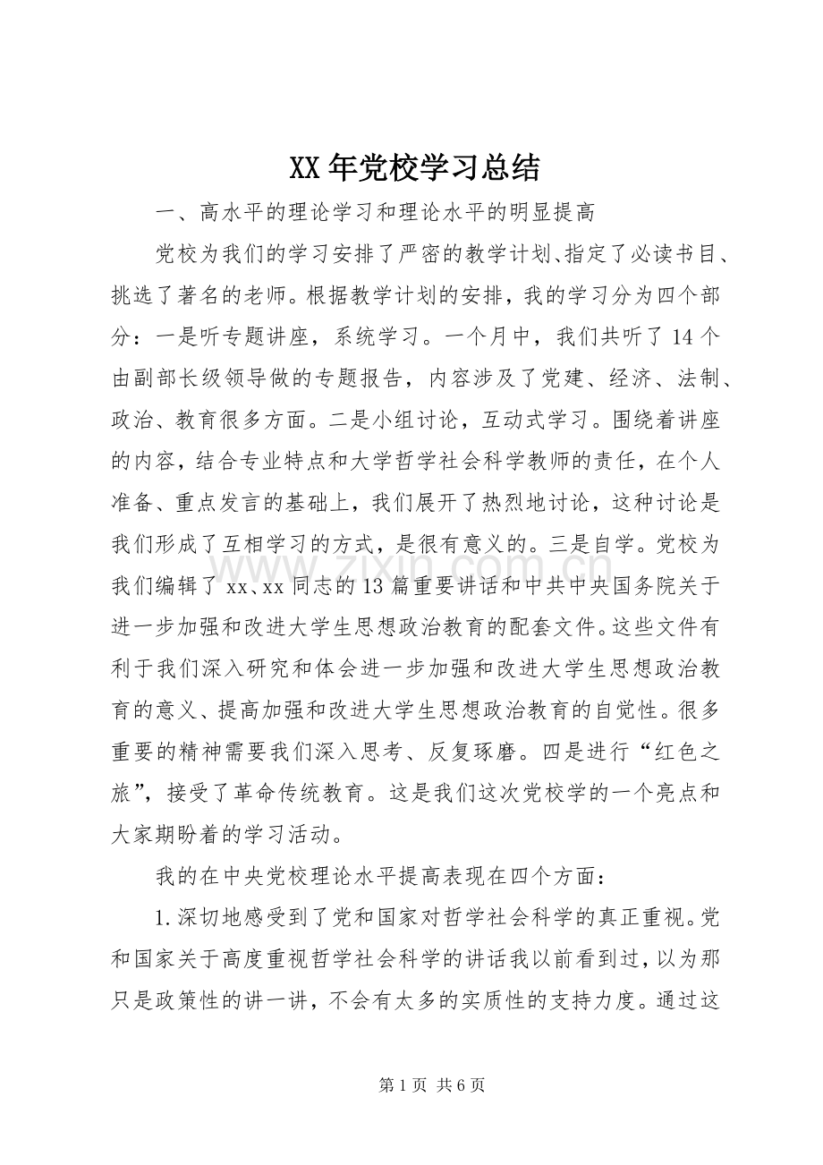 XX年党校学习总结 .docx_第1页