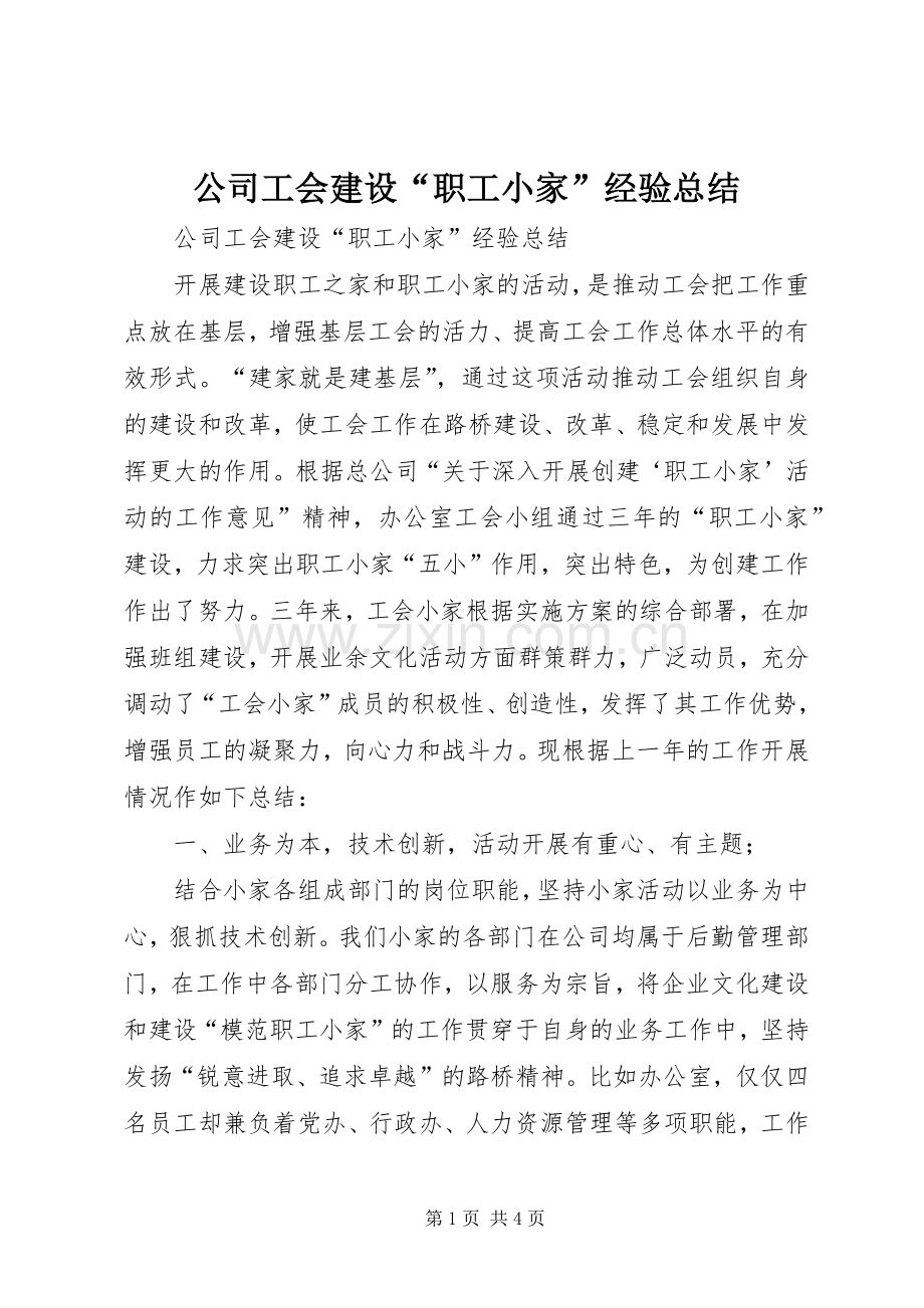 公司工会建设“职工小家”经验总结 .docx_第1页