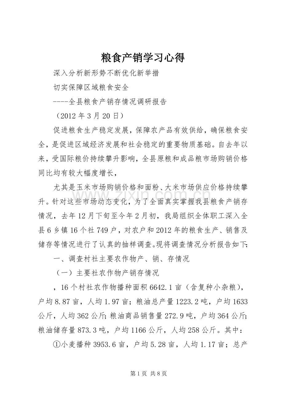 粮食产销学习体会.docx_第1页