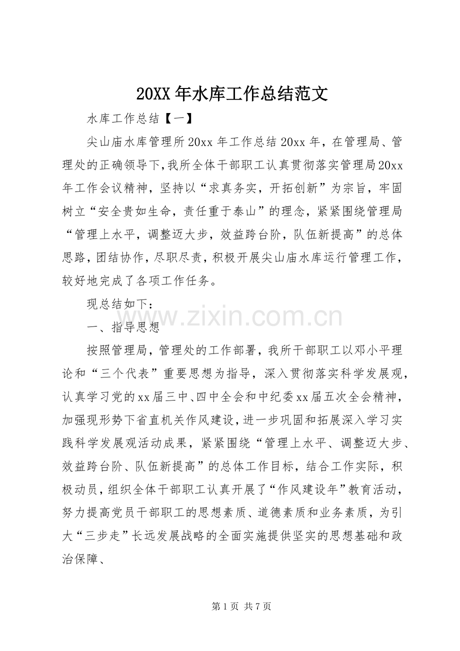 20XX年水库工作总结范文.docx_第1页