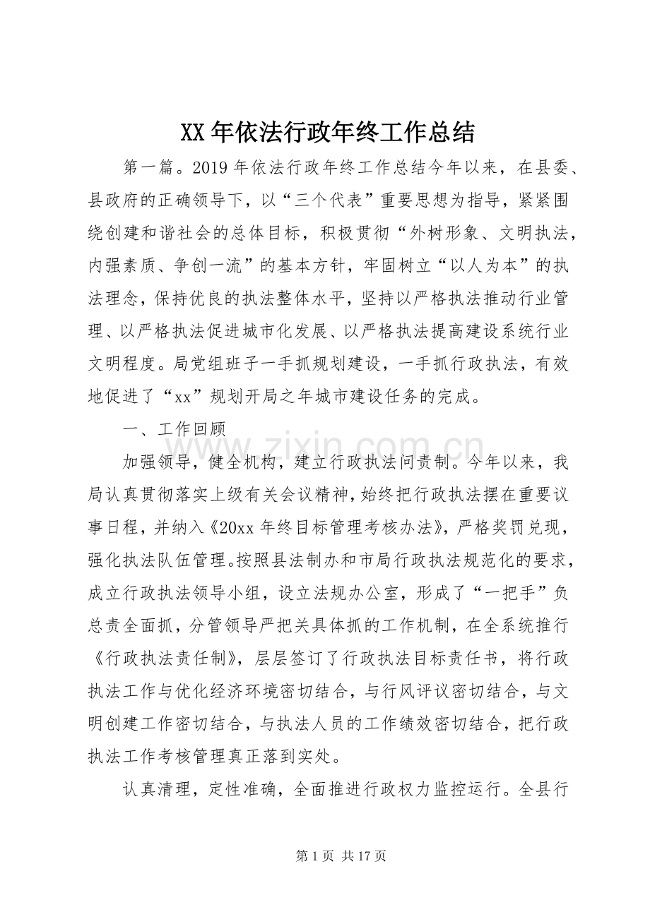 XX年依法行政年终工作总结 .docx_第1页