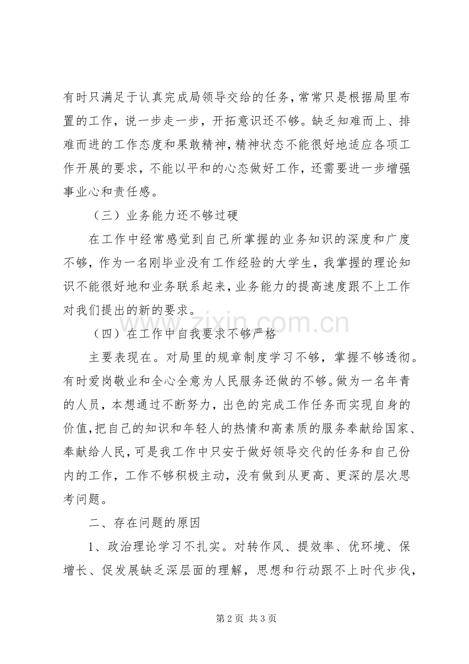个人查摆问题及整改措施工作总结 .docx_第2页