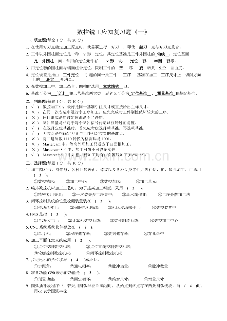 数控铣床中级工复习题.docx_第1页
