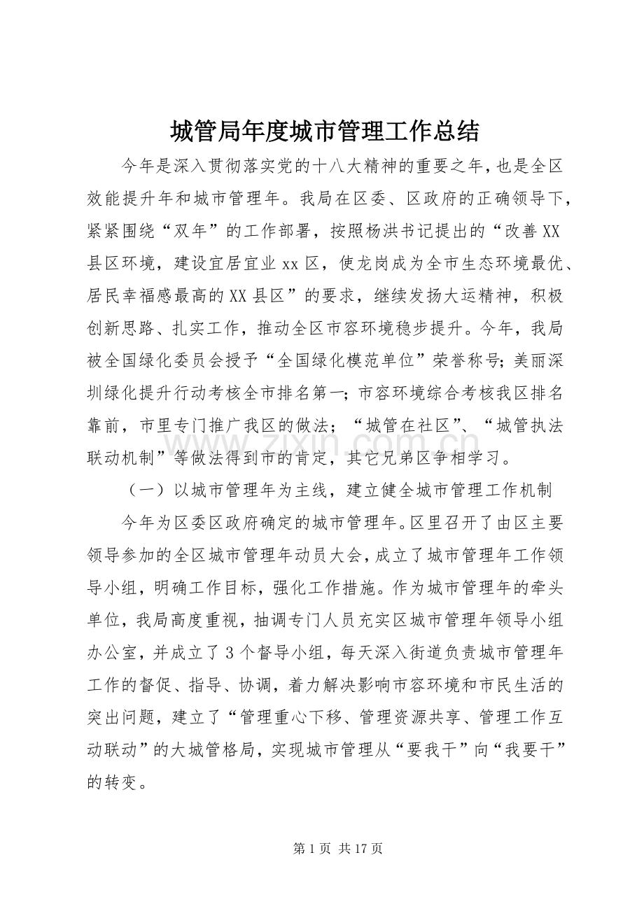 城管局年度城市管理工作总结 .docx_第1页
