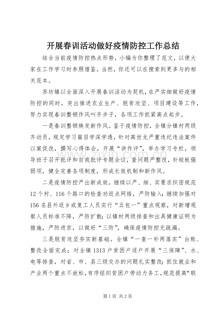 开展春训活动做好疫情防控工作总结 .docx_第1页
