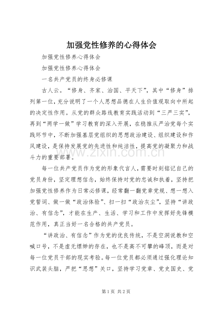 加强党性修养的体会心得.docx_第1页