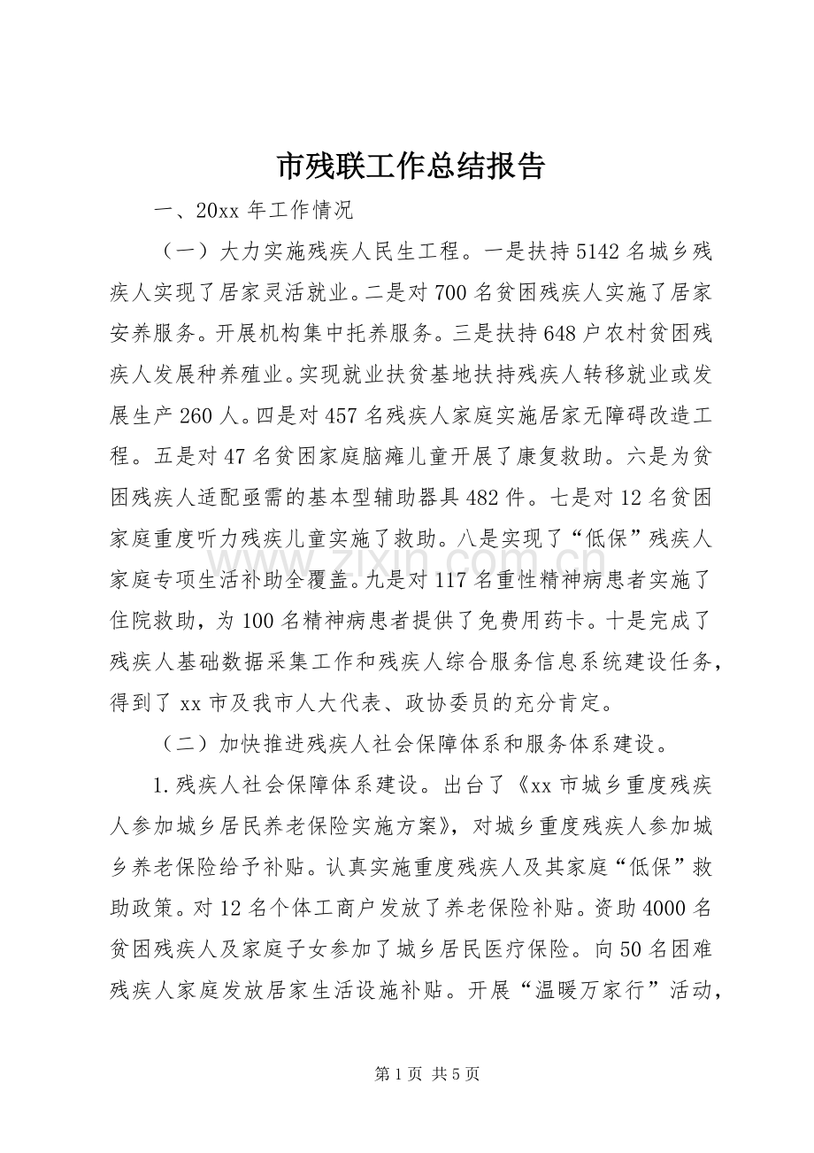 市残联工作总结报告 .docx_第1页