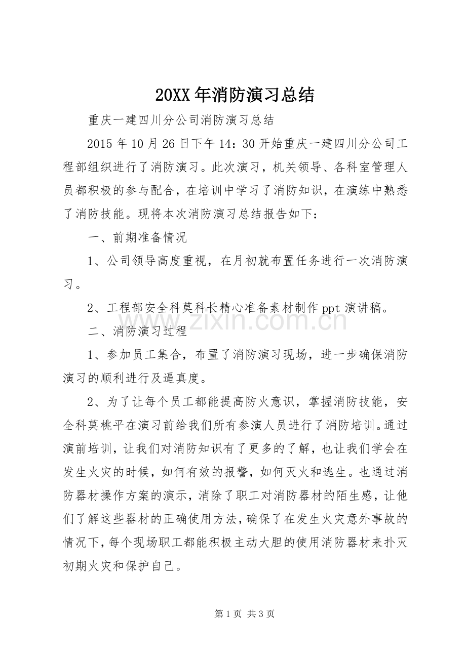 20XX年消防演习总结.docx_第1页