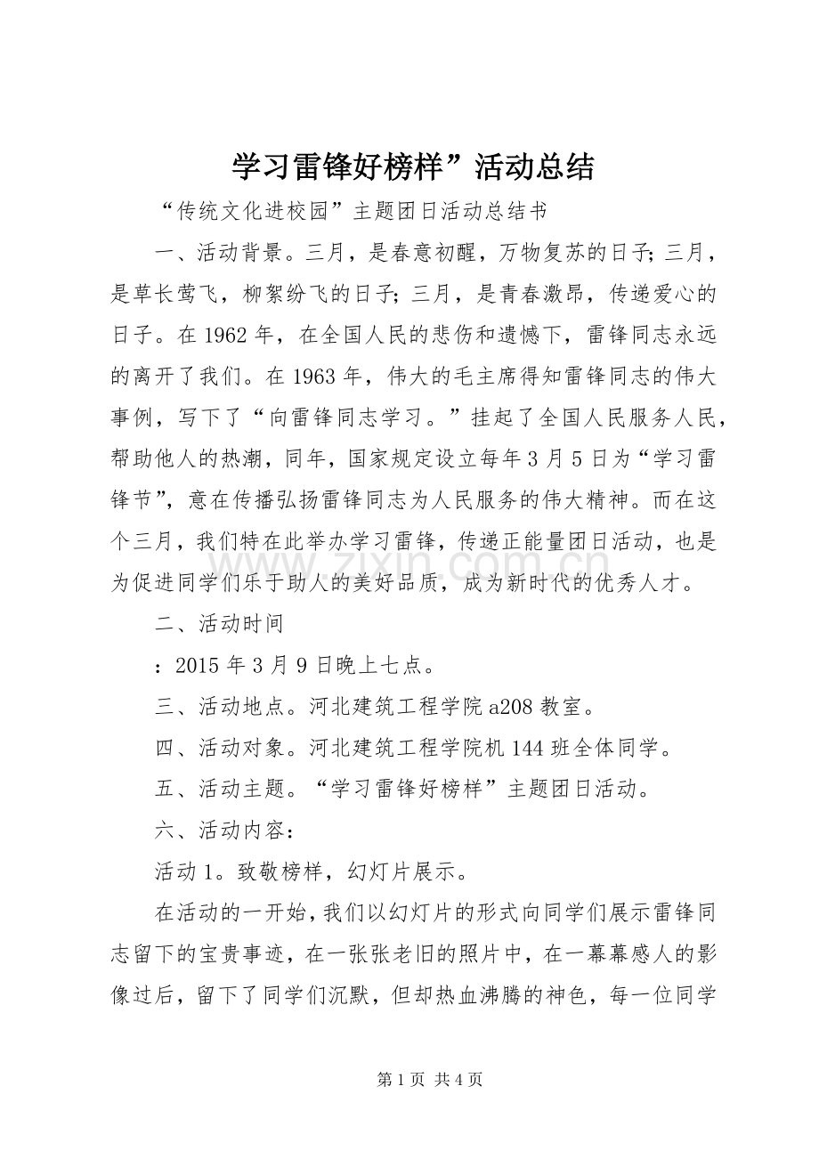学习雷锋好榜样”活动总结 .docx_第1页