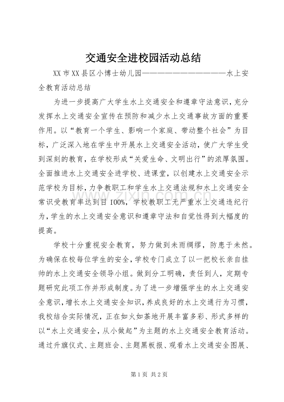 交通安全进校园活动总结 .docx_第1页