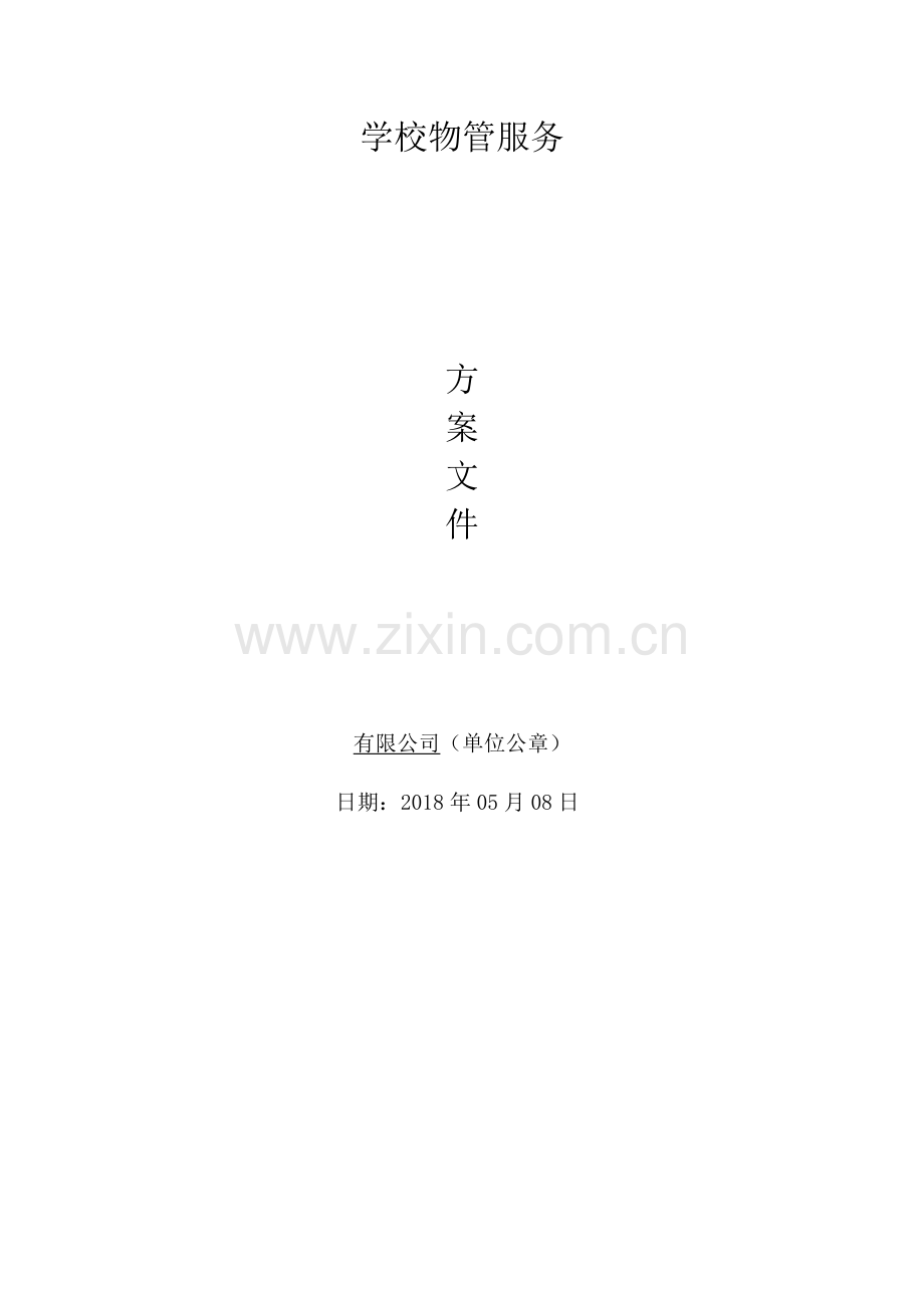 学校物业管理方案(35页).doc_第1页