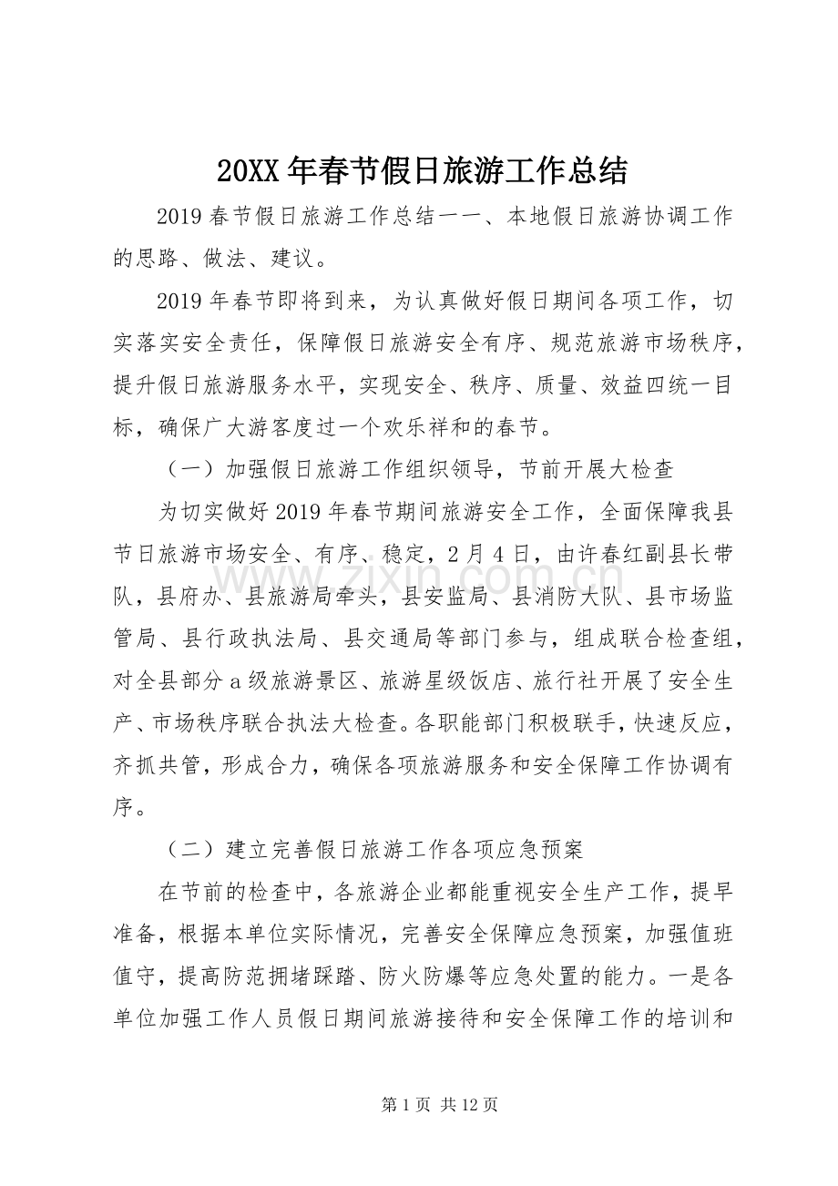 20XX年春节假日旅游工作总结 .docx_第1页