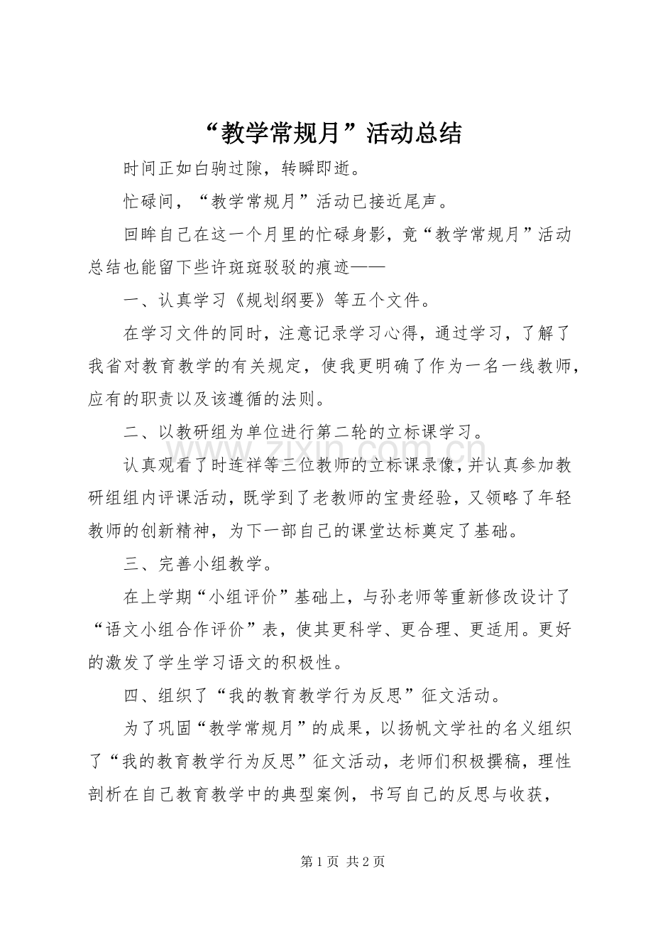 “教学常规月”活动总结 .docx_第1页