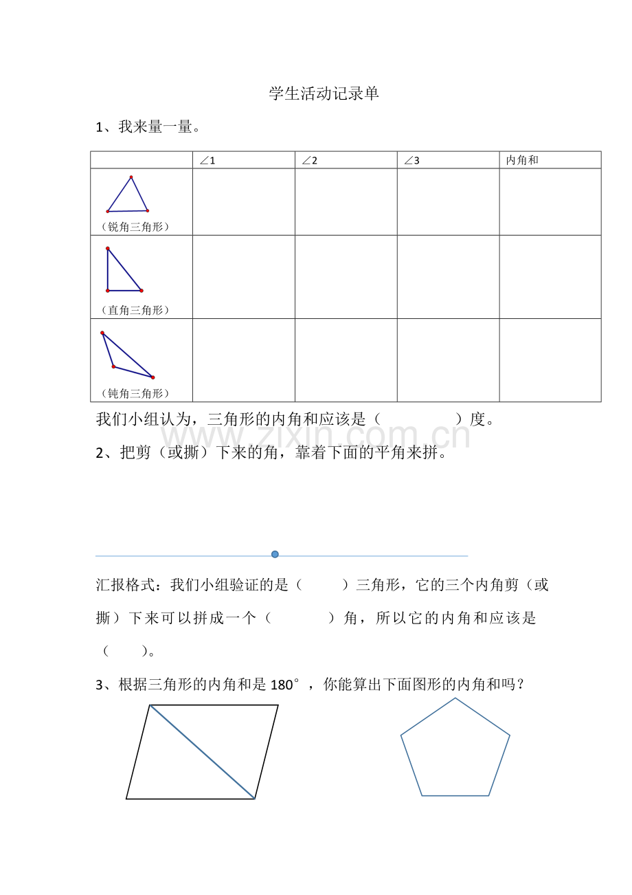 小学数学小学四年级学生活动单.docx_第1页